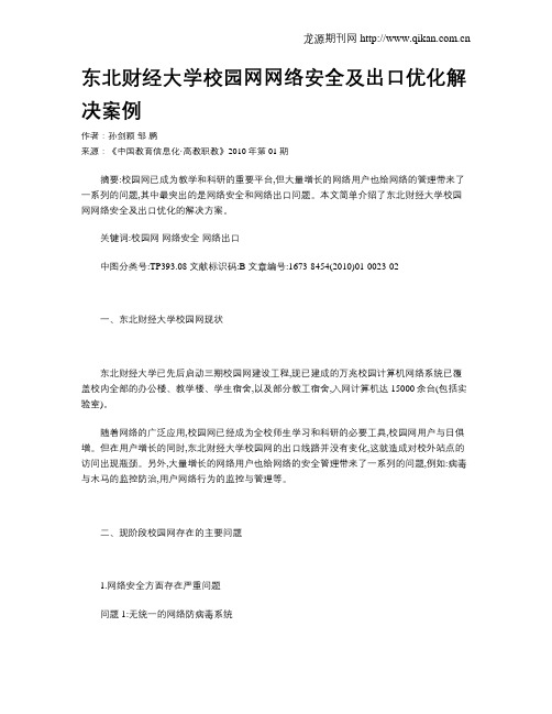 东北财经大学校园网网络安全及出口优化解决案例