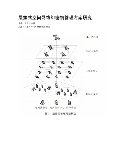 层簇式空间网络组密钥管理方案研究