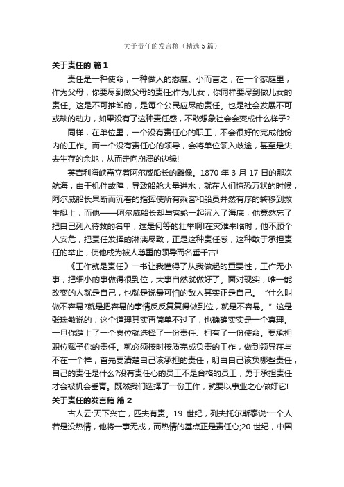 关于责任的发言稿（精选5篇）