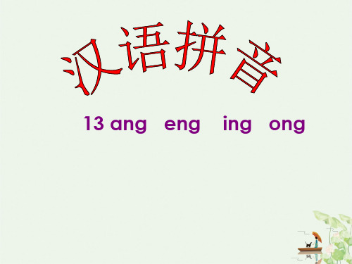 《angengingong》部编版完美PPT1