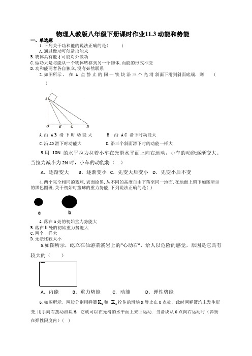 物理人教版八年级下册课时作业11.3 动能和势能(有答案)