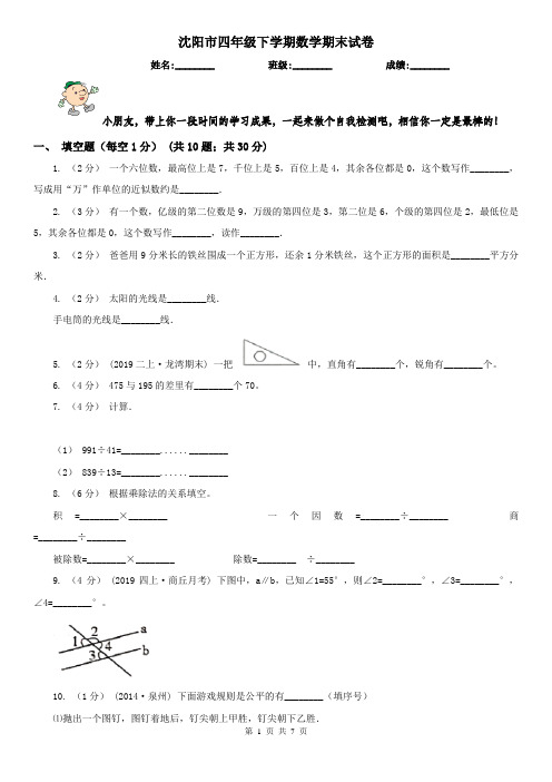 沈阳市四年级下学期数学期末试卷新版