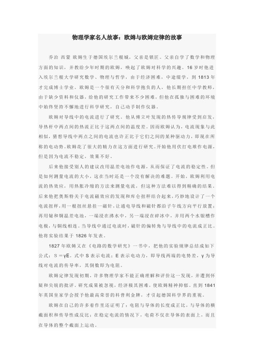 欧姆以及欧姆定律故事