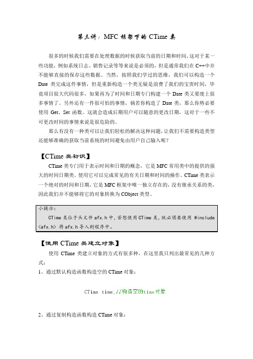 第三讲：MFC框架下的CTime类