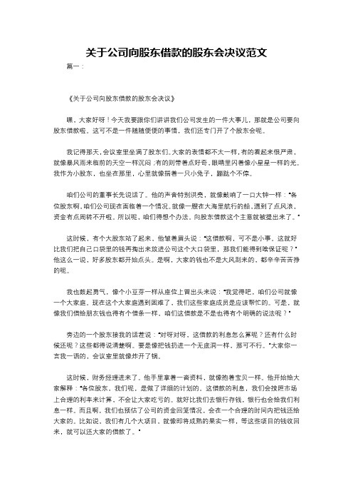 关于公司向股东借款的股东会决议范文