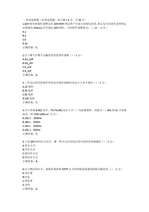 电信后端维护考试题库(传输选择)