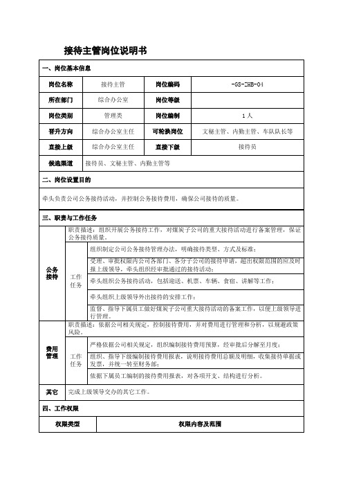 接待主管岗位说明书