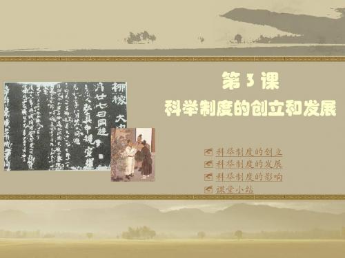 初中历史川教版七年级下科举制度的创立和发展课件