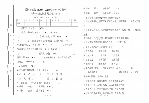 最新部编版2019---2020学年度下学期小学六年级语文期末测试卷及答案(含两套题)