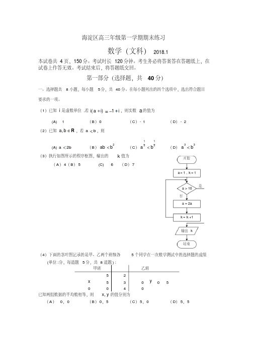 2017-2018学年度海淀区高三年级第一学期期末练习数学文科