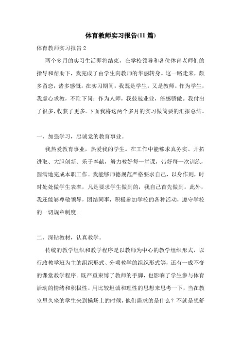 体育教师实习报告(11篇)