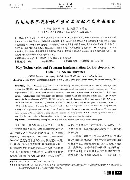 高超超临界汽轮机开发的关键技术及实施路线