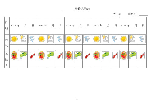 自然角观察记录表(表格)