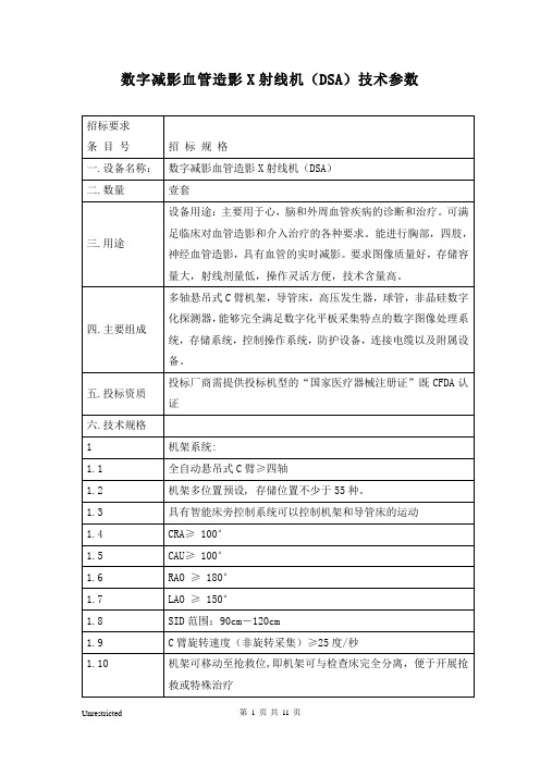 数字减影血管造影X射线机(DSA)技术参数