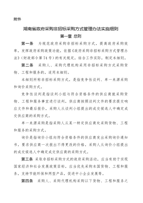 湖南省政府采购非招标采购方式管理办法实施细则