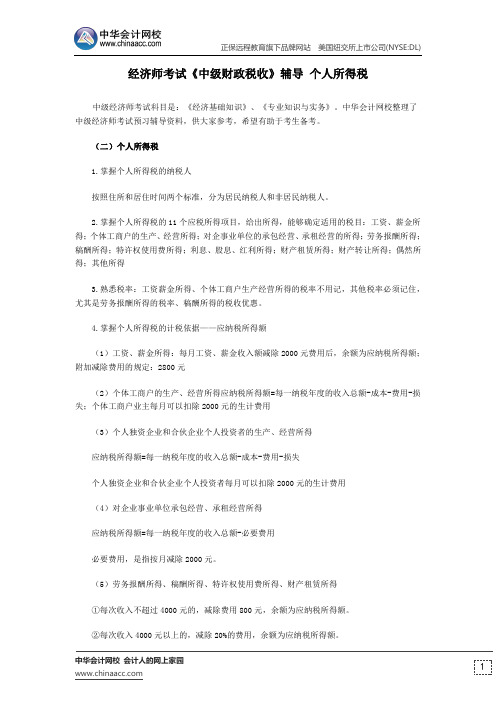 经济师考试《中级财政税收》辅导 个人所得税