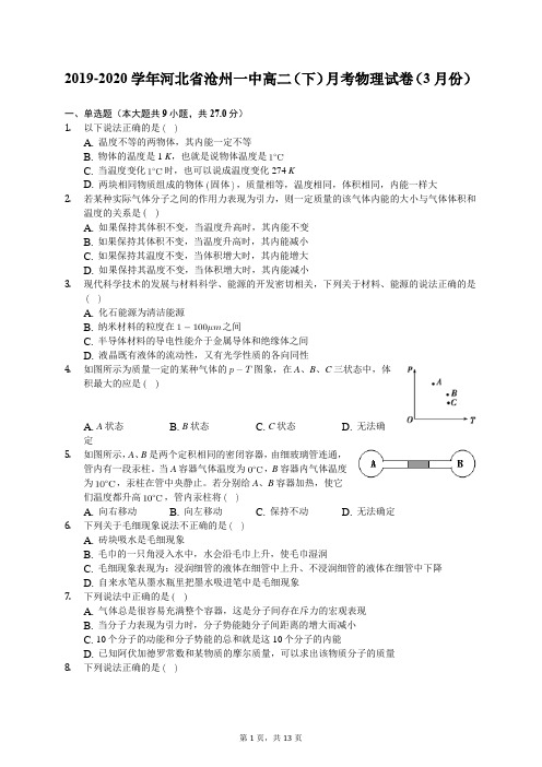 2019-2020学年河北省沧州一中高二(下)月考物理试卷(3月份)(有答案解析)