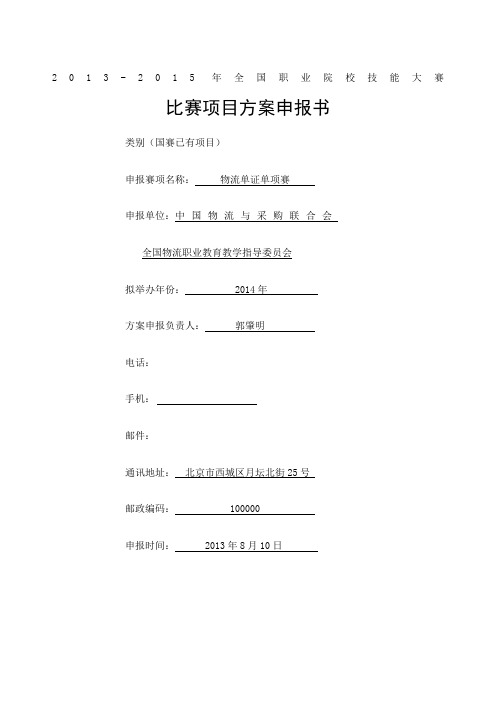 X物流大赛中职组现代物流物流单证比赛方案