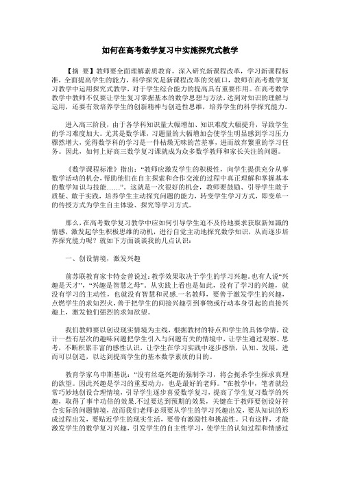 如何在高考数学复习中实施探究式教学