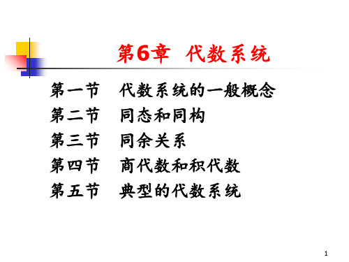 离散数学 代数系统 ppt课件