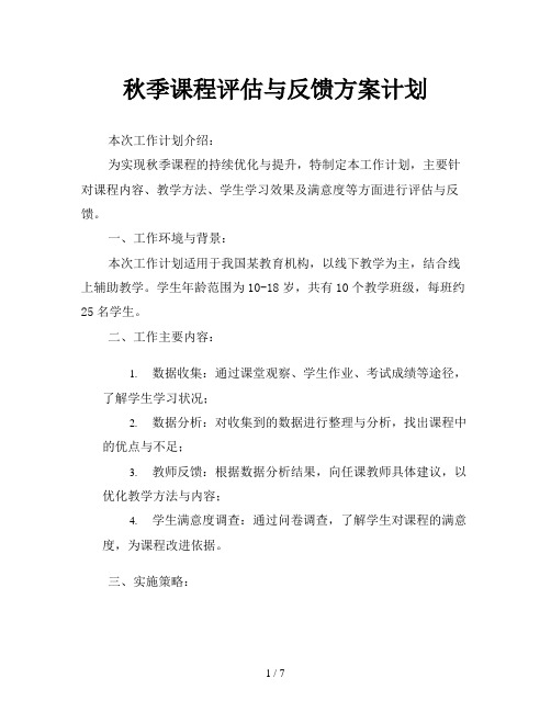 秋季课程评估与反馈方案计划