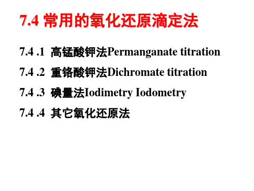 12第7章 氧化还原滴定法及习题课2.