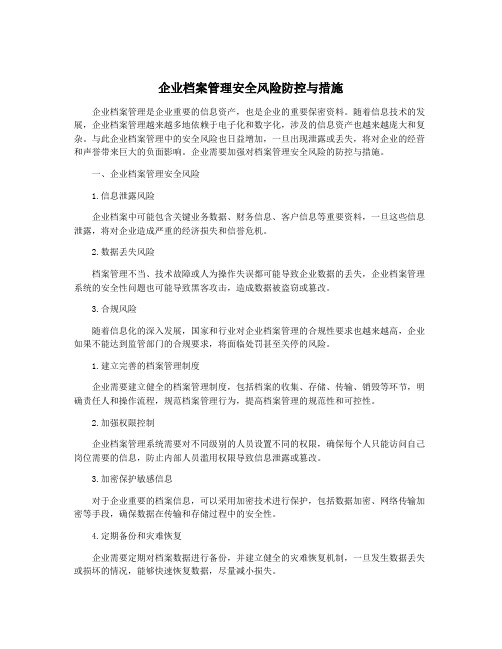 企业档案管理安全风险防控与措施