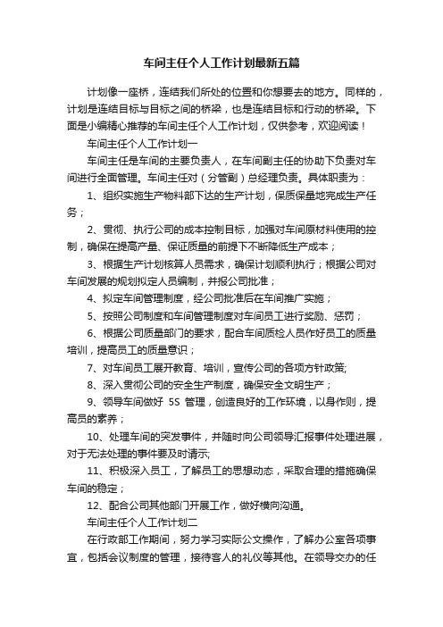 车间主任个人工作计划最新五篇