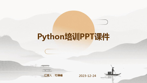 Python培训ppt课件