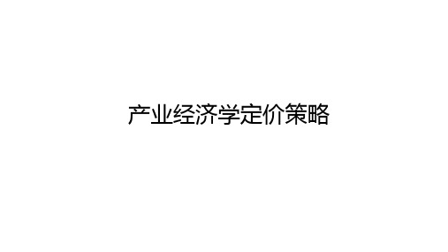 产业经济学定价策略