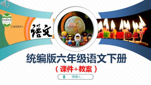 统编版六年级语文下册《交流平台 初试身手》(课件+教案)