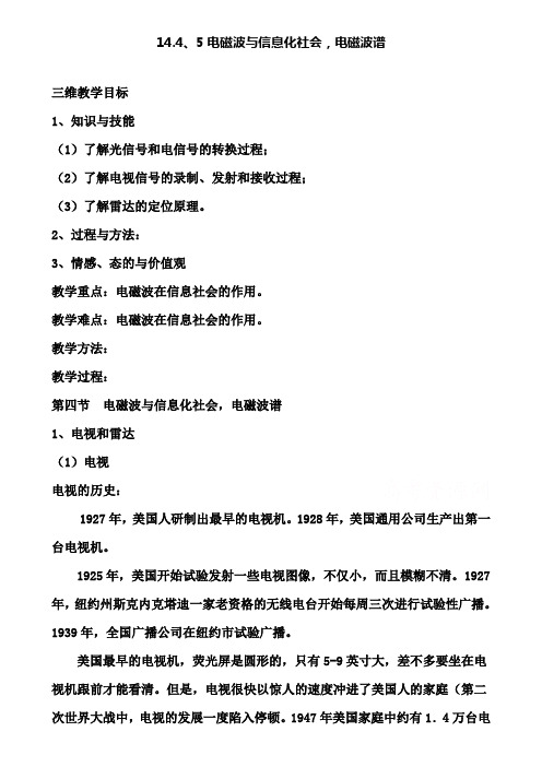 高中物理新人教版同步教案：第14章 14.4、5电磁波与信息化社会,电磁波谱