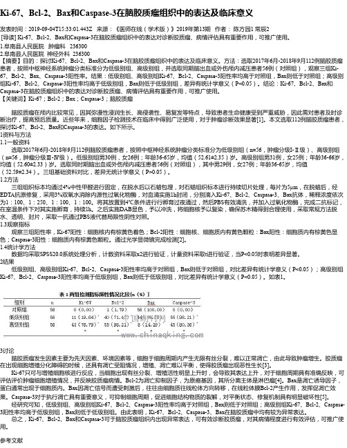 Ki-67、Bcl-2、Bax和Caspase-3在脑胶质瘤组织中的表达及临床意义