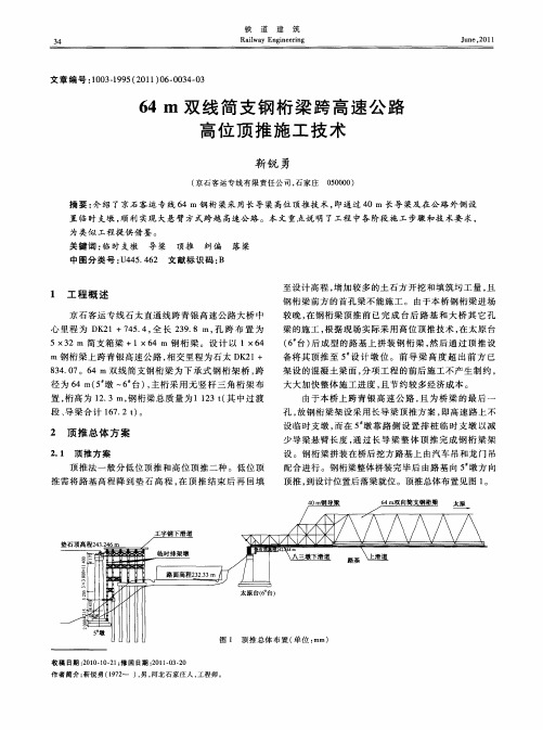 64m双线简支钢桁梁跨高速公路高位顶推施工技术