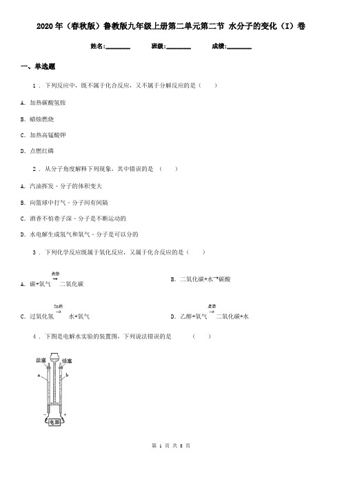 2020年(春秋版)鲁教版九年级化学上册第二单元第二节 水分子的变化(I)卷