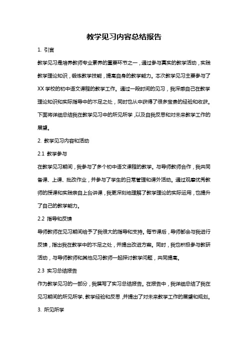 教学见习内容总结报告