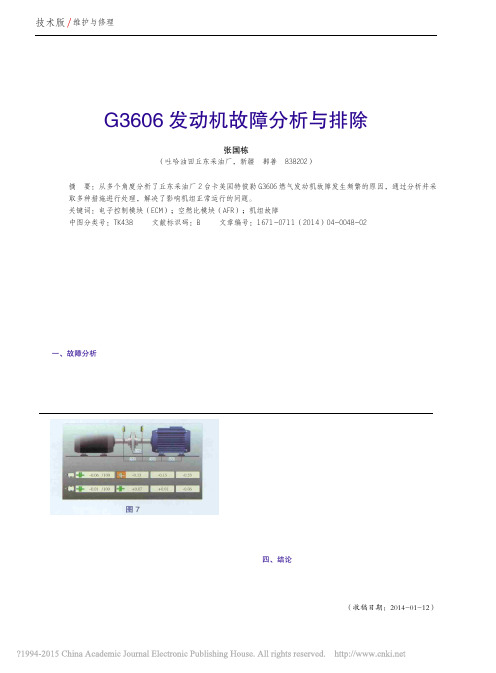 G3606发动机故障分析与排除_张国栋