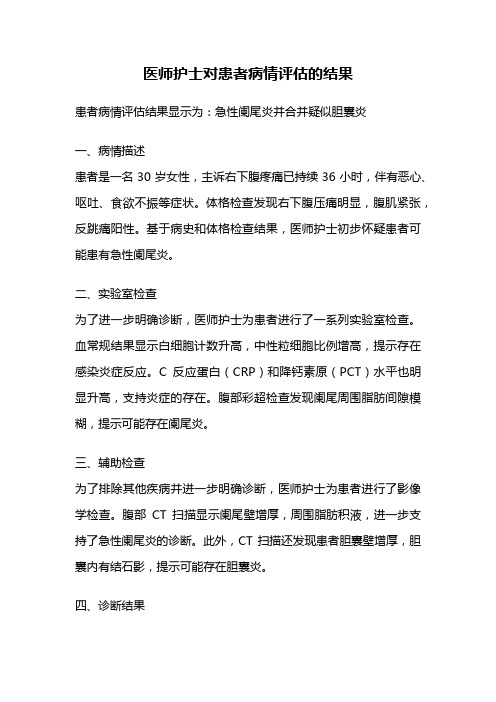 医师护士对患者病情评估的结果