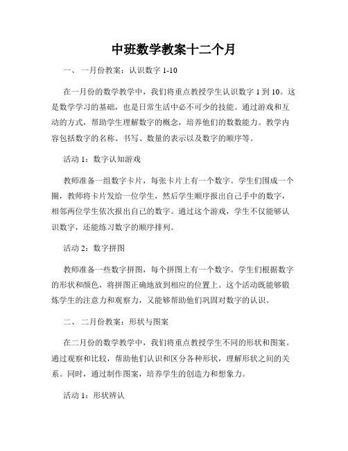 中班数学教案十二个月