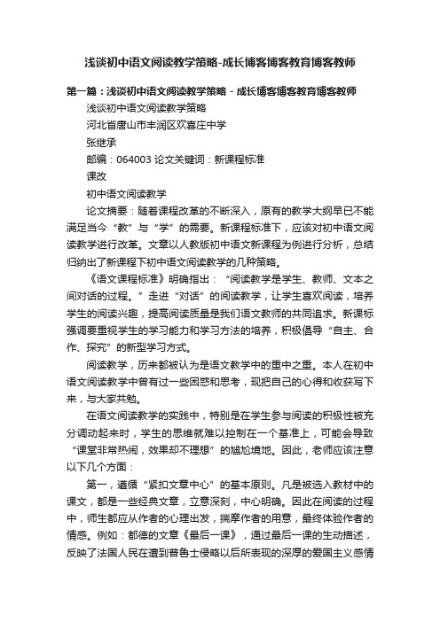 浅谈初中语文阅读教学策略-成长博客博客教育博客教师