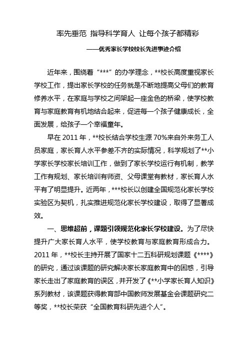 家长学校优秀校长事迹简介