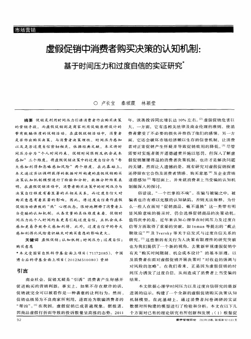 虚假促销中消费者购买决策的认知机制：基于时间压力和过度自信的实证研究