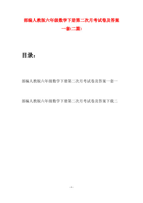 部编人教版六年级数学下册第二次月考试卷及答案一套(二套)