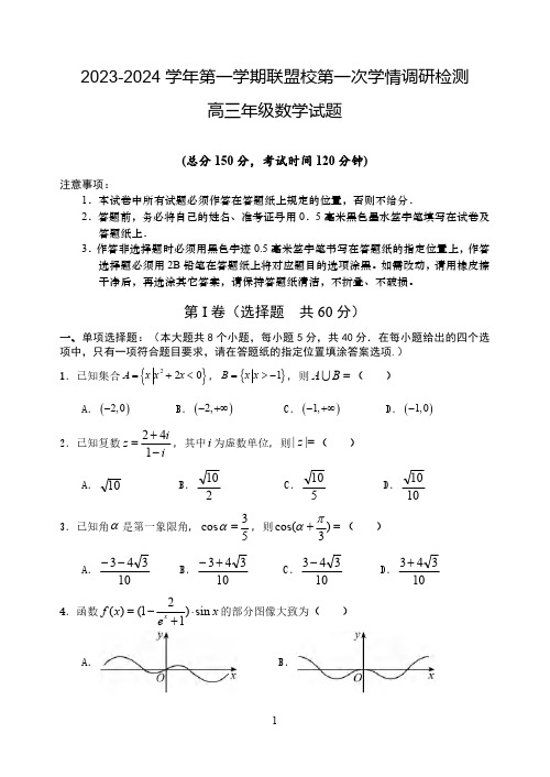 高三试卷数学-江苏省盐城市联盟校2024届高三上学期第一次学情调研检测数学试卷及参考答案