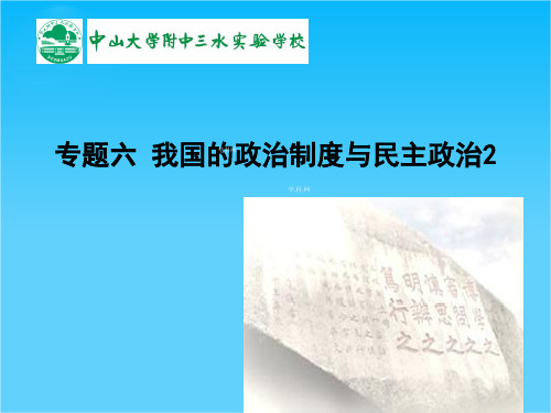 广东省佛山市中大附中三水实验中学高三下学期政治复习专题六 我国的政治制度与民主政治2