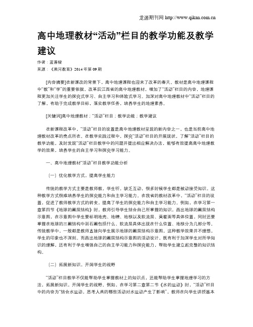 高中地理教材“活动”栏目的教学功能及教学建议