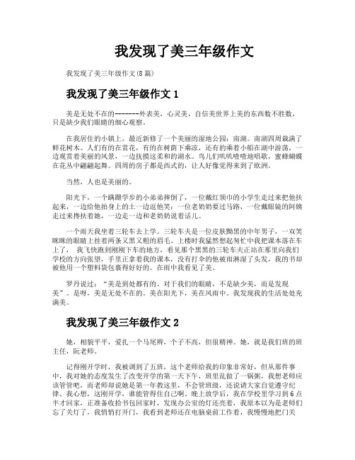 我发现了美三年级作文