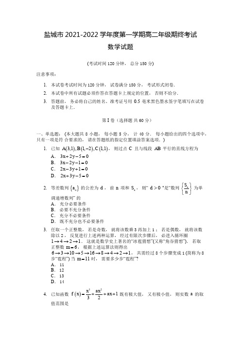 盐城市2021-2022学年高二上学期期末考试数学试题(含答案)