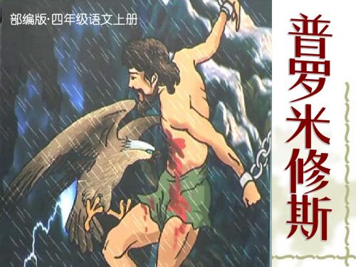 2019年新部编版(统编版)四年级语文上册第14课公开课课件《普罗米修斯》