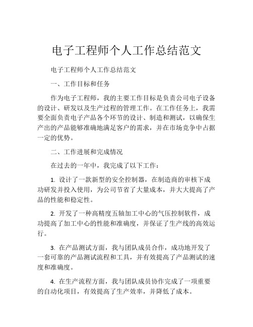 电子工程师个人工作总结范文